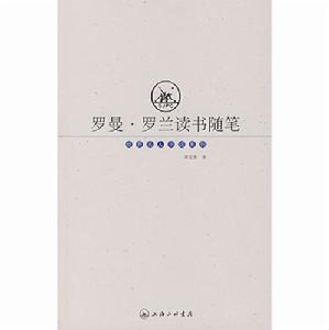 羅曼·羅蘭讀書隨筆