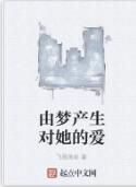 由夢產生對她的愛 由夢產生對她的愛