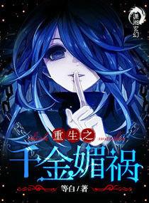 重生之千金媚禍 重生之千金媚禍