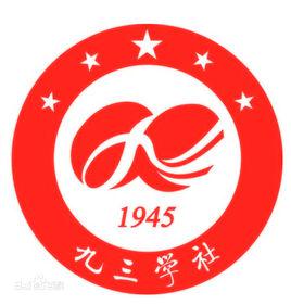 九三學社 九三學社