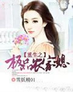 重生之極品農家媳 重生之極品農家媳