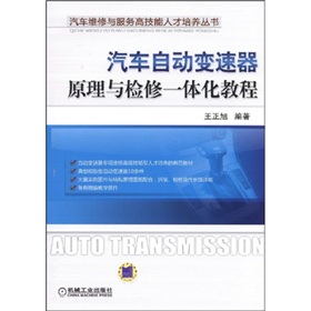 汽車自動變速器原理與檢修一體化教程