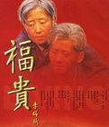 《福貴》 《福貴》
