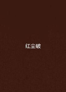 紅塵破
