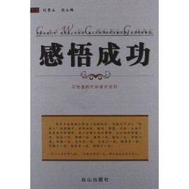 感悟成功：寫給國防生和青年官兵