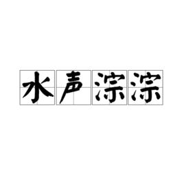 水聲淙淙 水聲淙淙