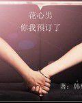 預訂花心男 預訂花心男