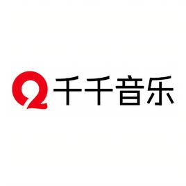 千千音樂 千千音樂