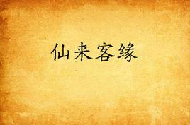 仙來客緣 仙來客緣