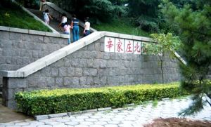 辛家莊北山公園 辛家莊北山公園