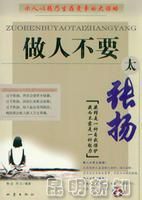 做人不要太張揚