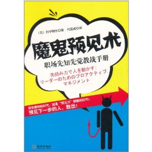 魔鬼預見術：職場先知先覺教戰手冊