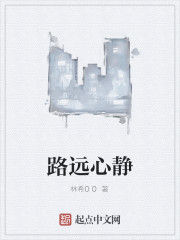 路遠心靜