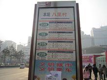 八里村公交站牌