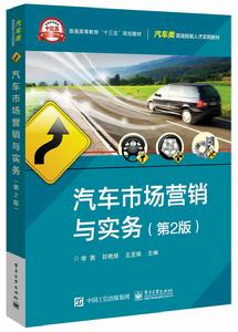 汽車市場行銷與實務(第2版) 汽車市場行銷與實務(第2版)