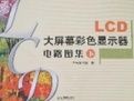 LCD大螢幕彩色顯示器電路圖集(下) LCD大螢幕彩色顯示器電路圖集(下)
