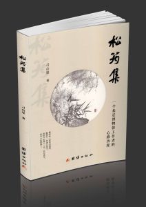 《松筠集》 《松筠集》