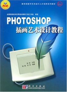 PHOTOSHOP插畫藝術設計教程 PHOTOSHOP插畫藝術設計教程