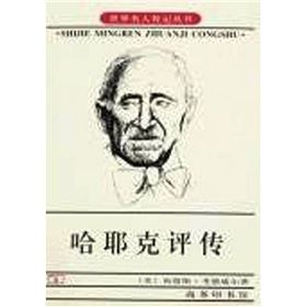 《哈耶克評傳》