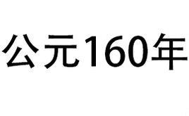 公元160年 公元160年