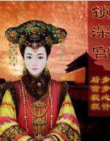 鎖深宮 鎖深宮