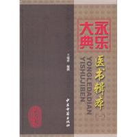 永樂大典醫書輯本