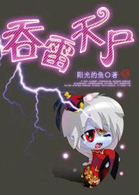 孤寂少年走出巔峰之路:吞雷天屍 孤寂少年走出巔峰之路:吞雷天屍