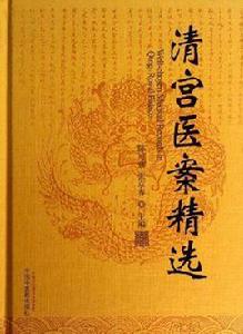 清宮醫案精選 清宮醫案精選