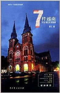 7種越南 7種越南