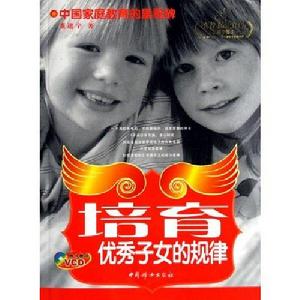培育優秀子女的規律 培育優秀子女的規律