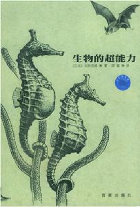 生物的超能力