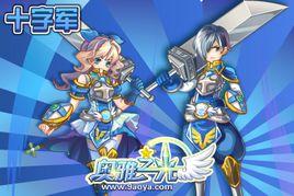 十字軍[百田網旗下小遊戲奧雅之光職業]