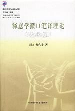 釋意學派口筆譯理論 釋意學派口筆譯理論