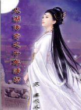 太湖傳奇之千年情劫