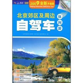 2009北京郊區及周邊自駕車休閒遊 2009北京郊區及周邊自駕車休閒遊