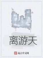 離游天 離游天