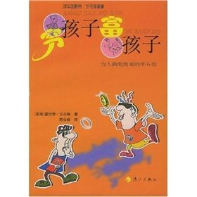 《窮孩子,富孩子》 《窮孩子,富孩子》