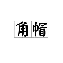 角帽 角帽
