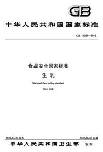 食品安全國家標準生乳 食品安全國家標準生乳