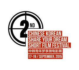 中韓青年夢享微電影展 中韓青年夢享微電影展