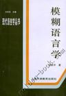 模糊語言學