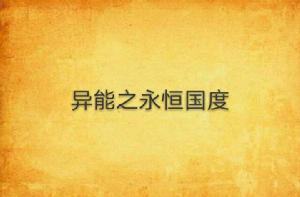 異能之永恆國度 異能之永恆國度