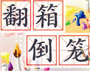 翻箱倒籠 翻箱倒籠