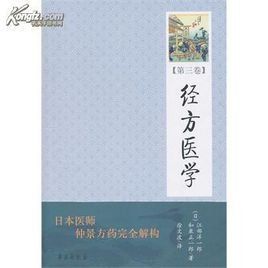 經方醫學 經方醫學