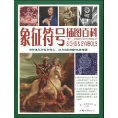 《象徵符號插圖百科》