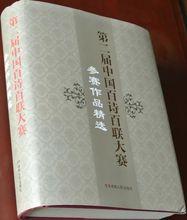 《第二屆中國百詩百聯大賽參賽作品精選》