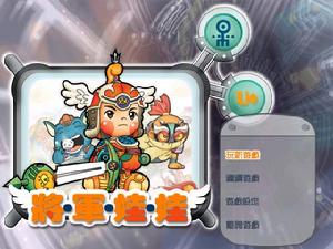 《將軍娃娃》 《將軍娃娃》