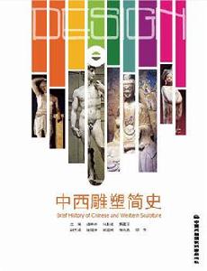 中西雕塑簡史 中西雕塑簡史