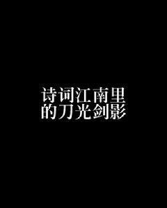 詩詞江南里的刀光劍影 詩詞江南里的刀光劍影