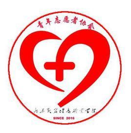 茂名健康職業學院青年志願者協會 茂名健康職業學院青年志願者協會